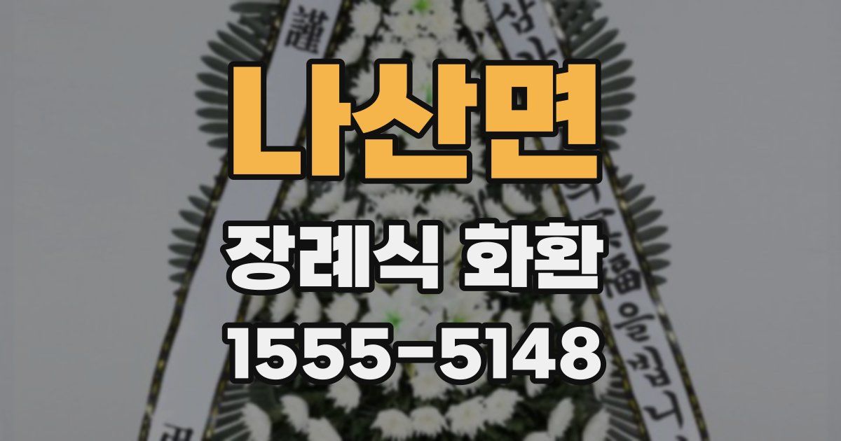나산면 장례식 화환