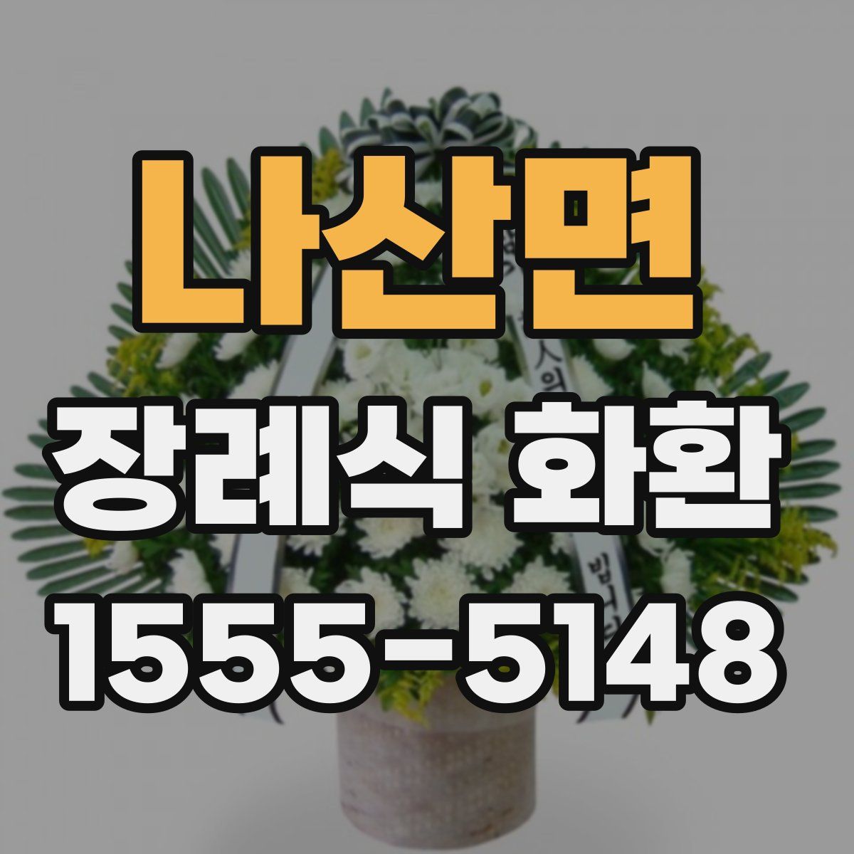 나산면 장례식 화환