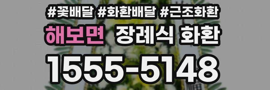 해보면 장례식 화환