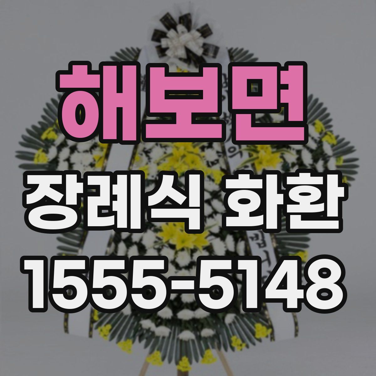 해보면 장례식 화환