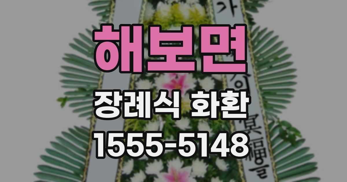 해보면 장례식 화환