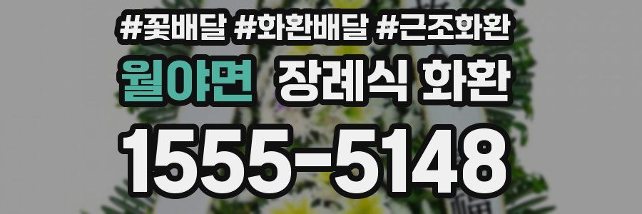 월야면 장례식 화환