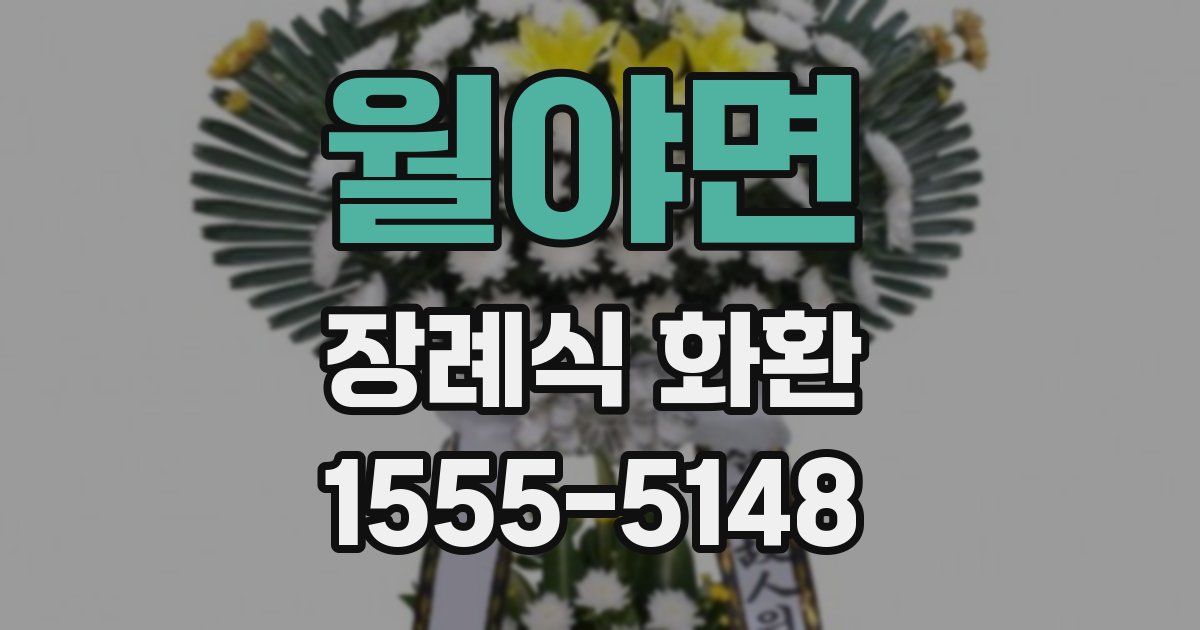 월야면 장례식 화환