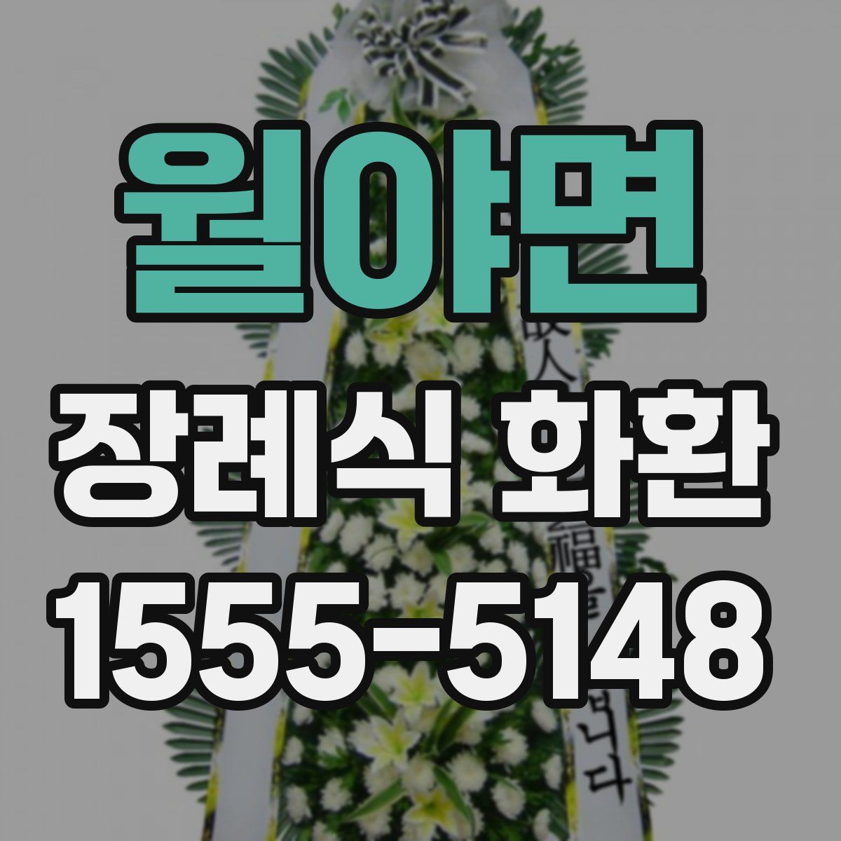 월야면 장례식 화환