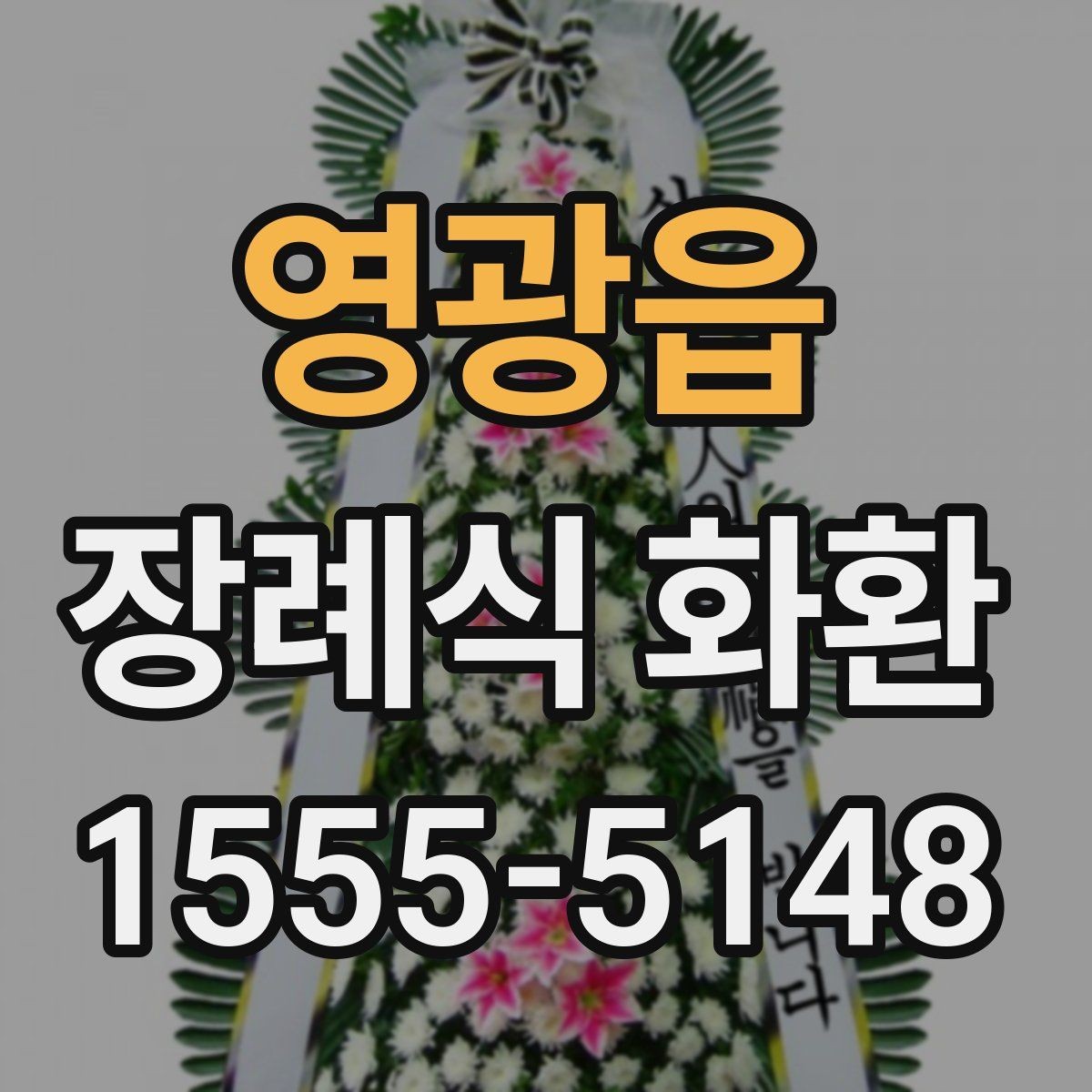 영광읍 장례식 화환 비슷한 상품과의 차이