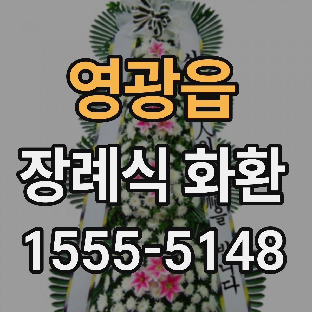 영광읍 장례식 화환