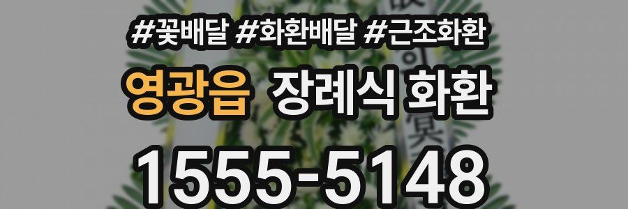 영광읍 장례식 화환