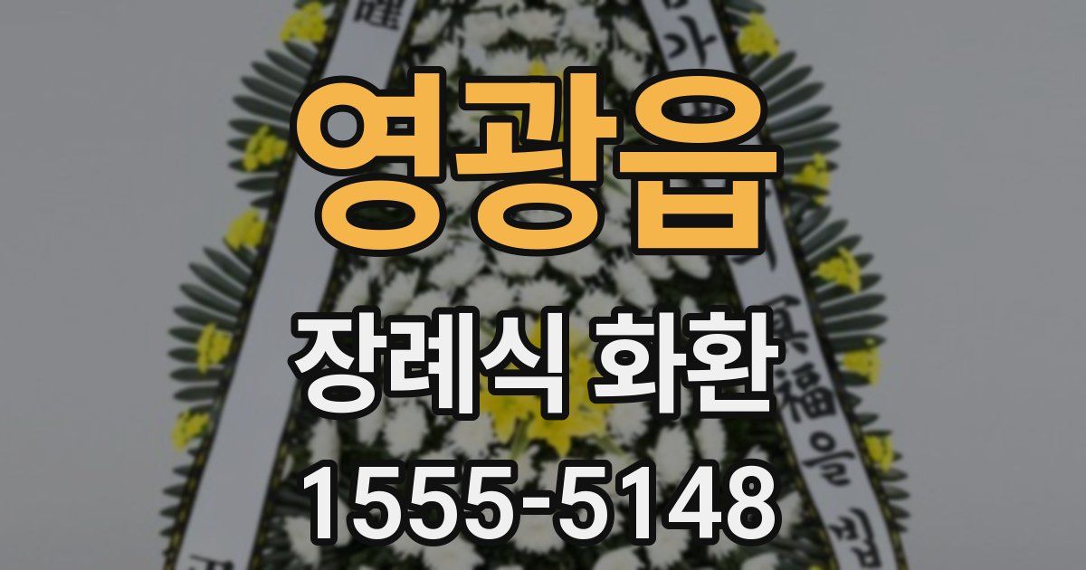영광읍 장례식 화환