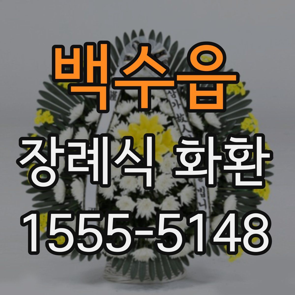 백수읍 장례식 화환