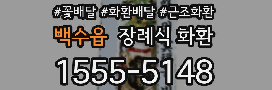 백수읍 장례식 화환