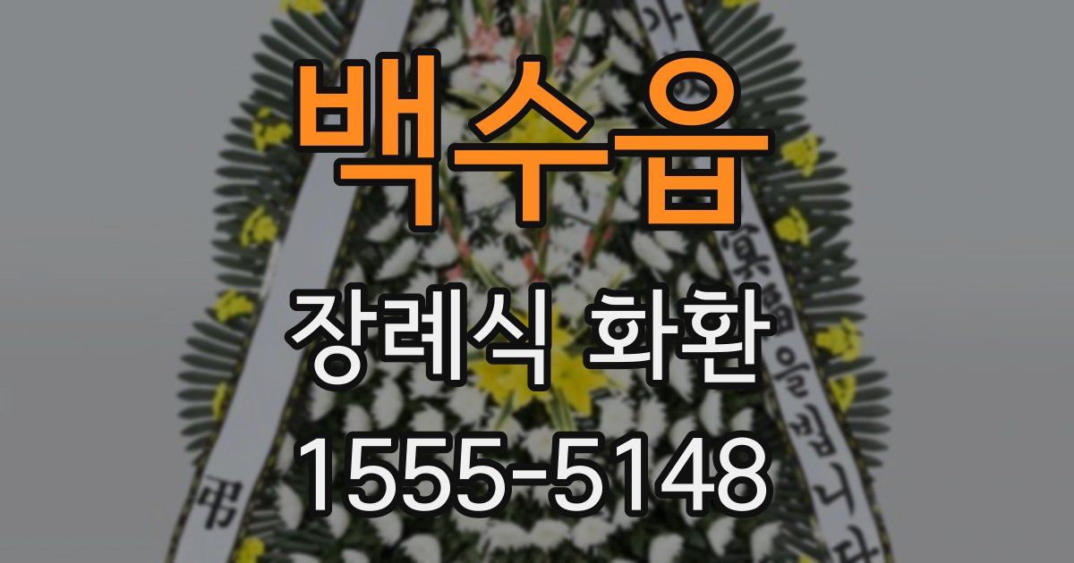 백수읍 장례식 화환