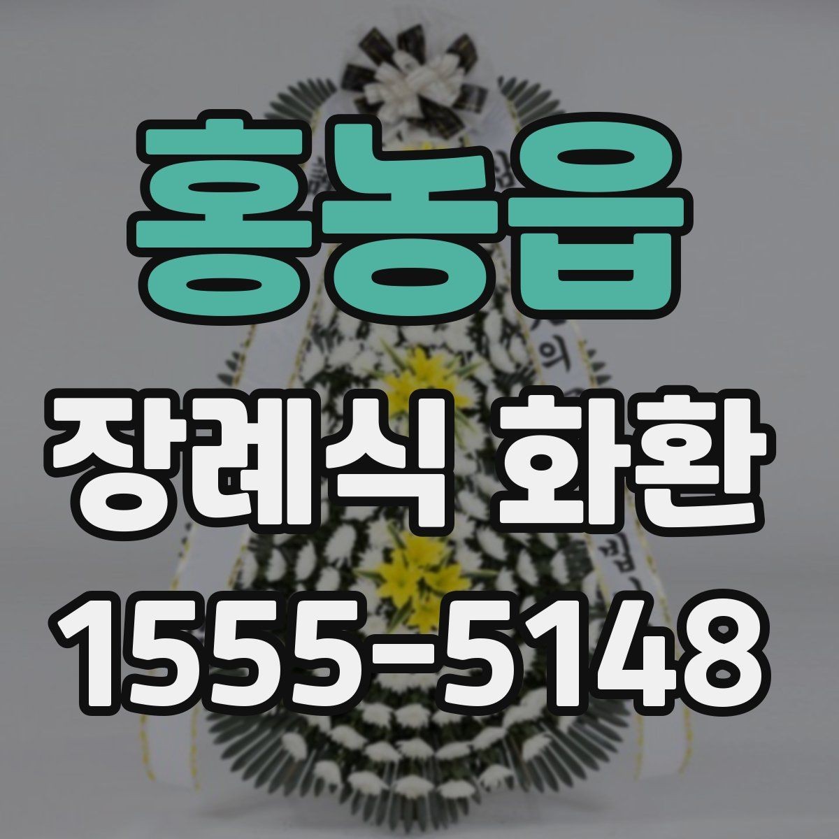 홍농읍 장례식 화환 보내는 절차와 준비물