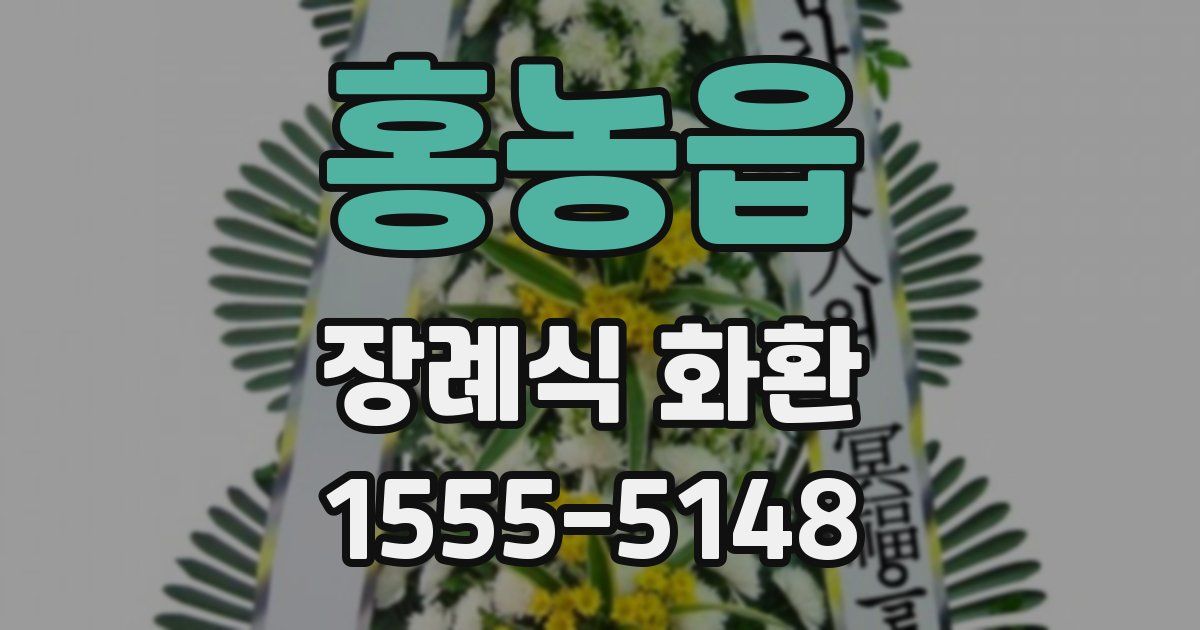 홍농읍 장례식 화환