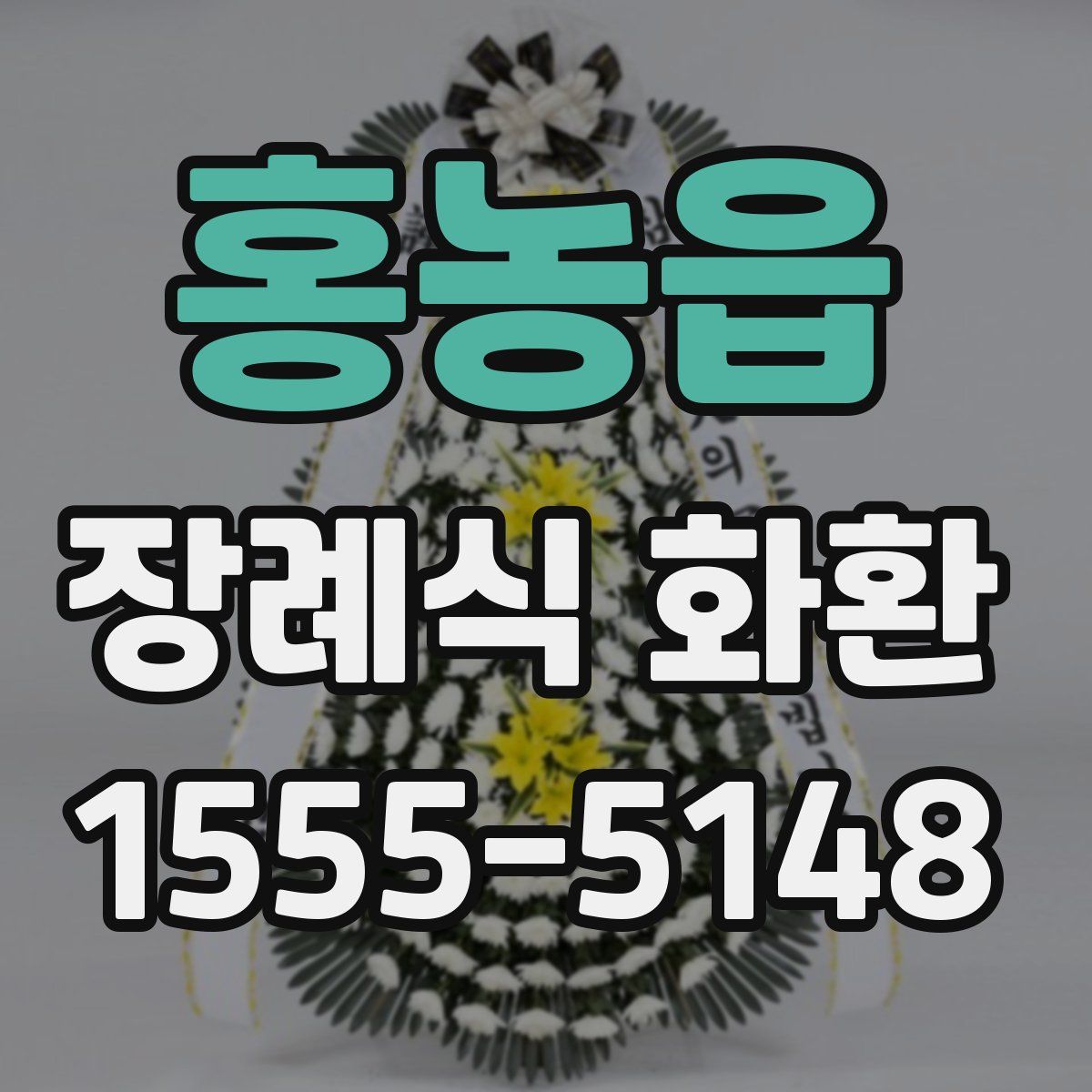 홍농읍 장례식 화환