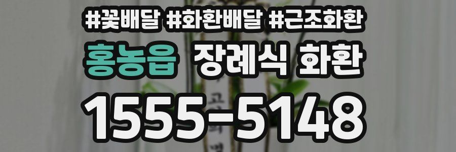 홍농읍 장례식 화환
