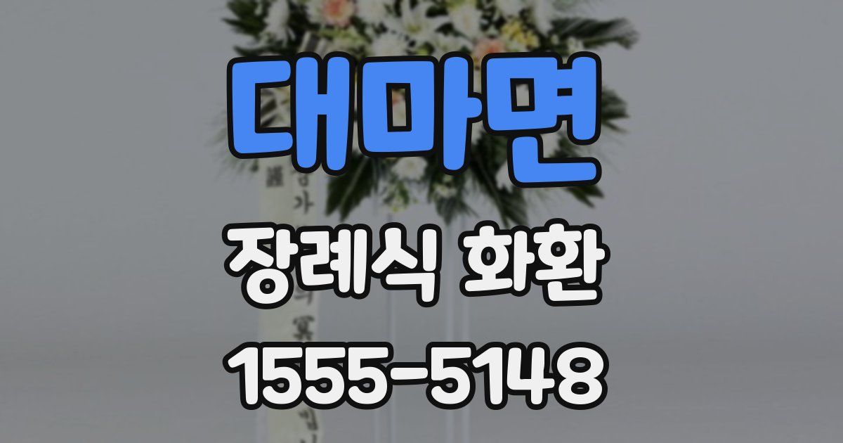 대마면 장례식 화환