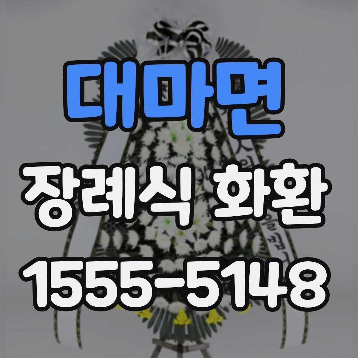 대마면 장례식 화환