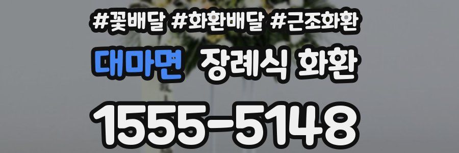 대마면 장례식 화환