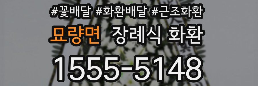 묘량면 장례식 화환