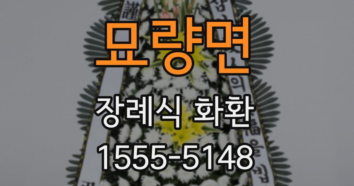 묘량면 장례식 화환