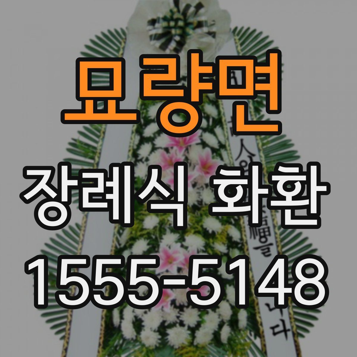 묘량면 장례식 화환