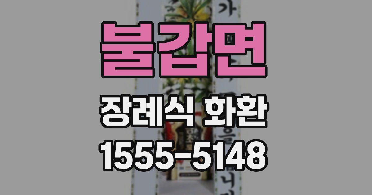 불갑면 장례식 화환