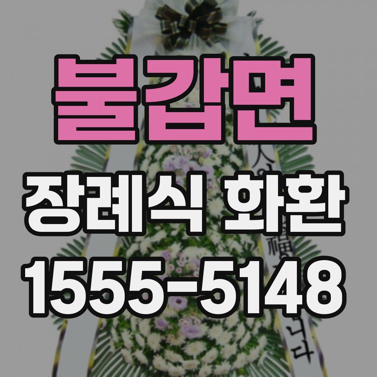 불갑면 장례식 화환