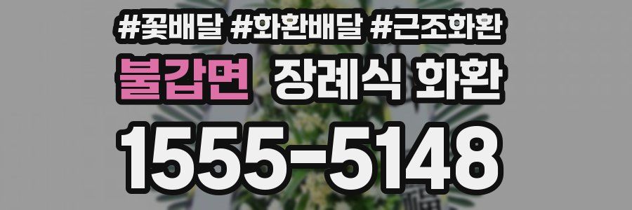 불갑면 장례식 화환