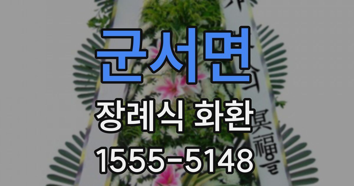 군서면 장례식 화환