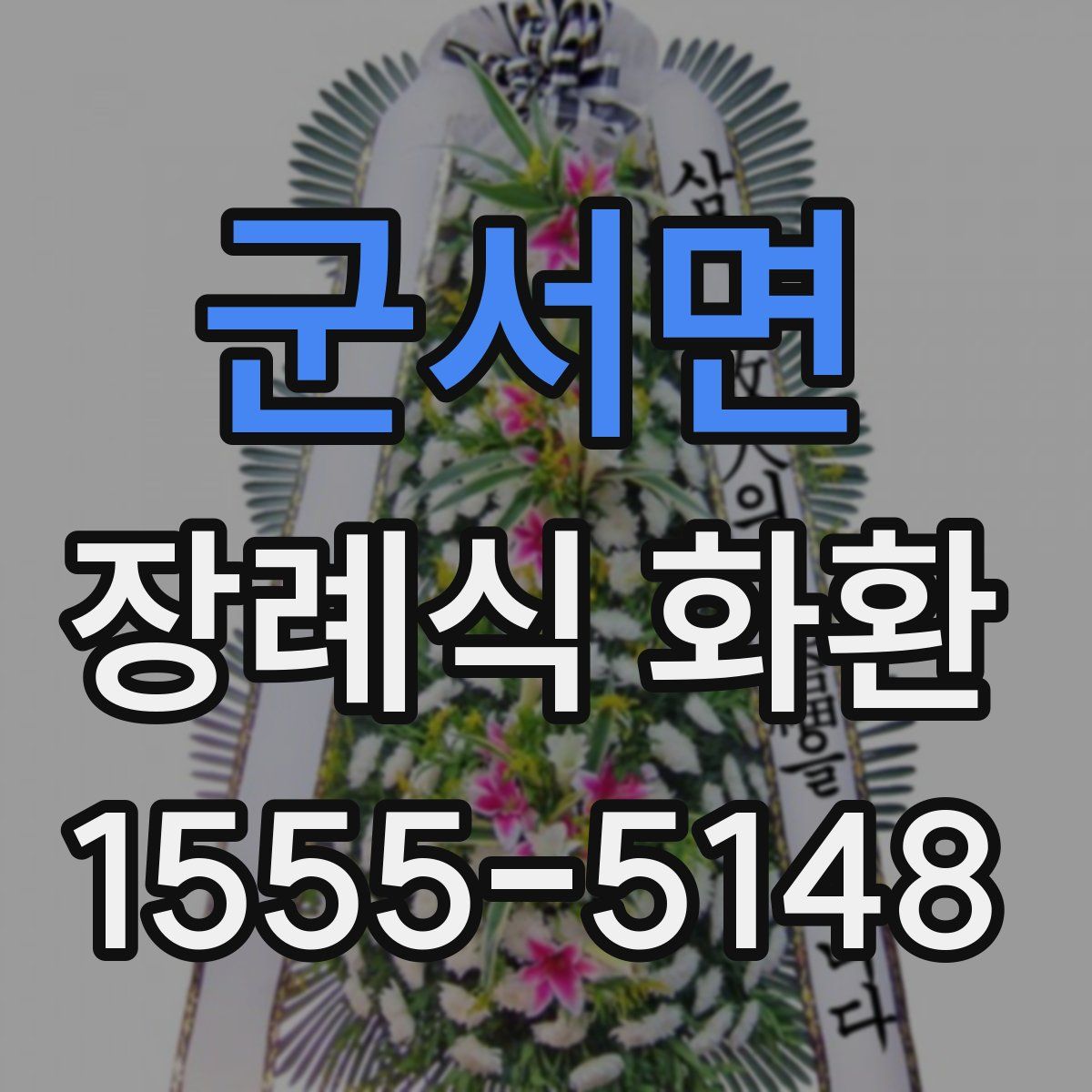 군서면 장례식 화환