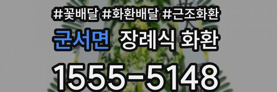 군서면 장례식 화환