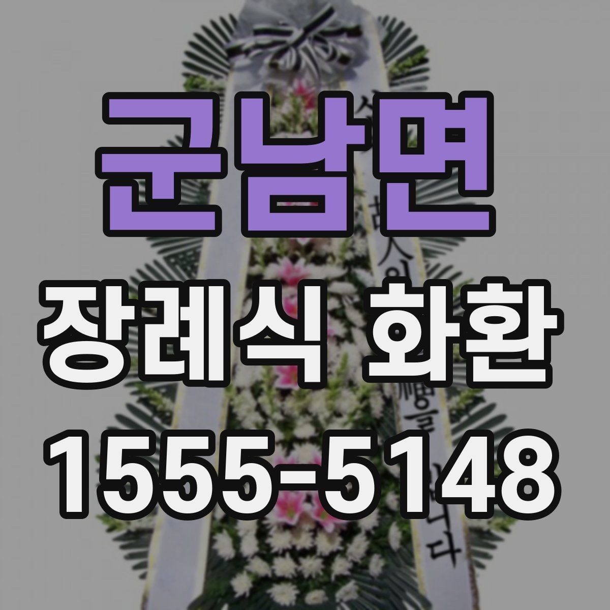 군남면 장례식 화환 문구를 정할 때 참고할 내용