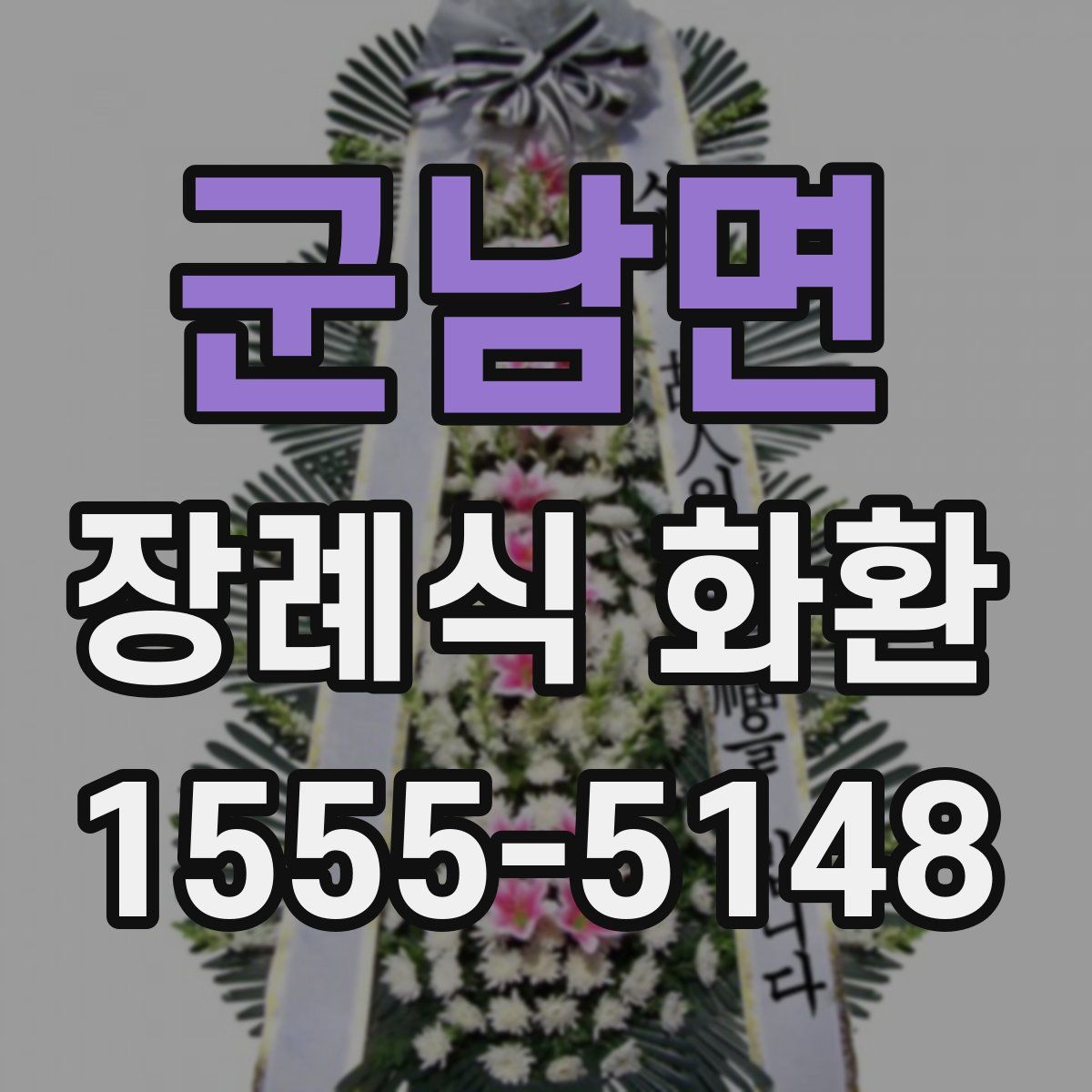 군남면 장례식 화환