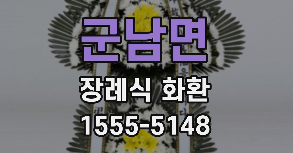 군남면 장례식 화환