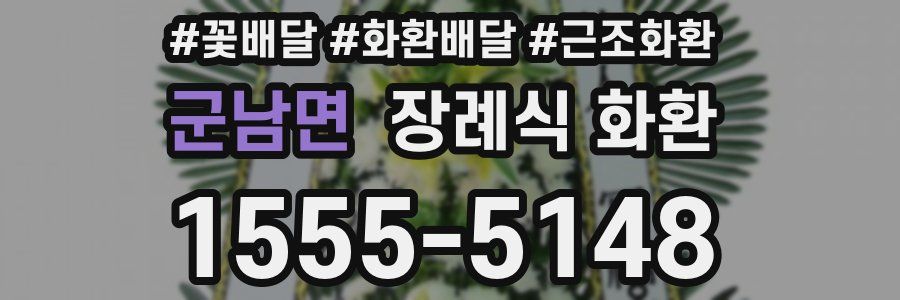 군남면 장례식 화환