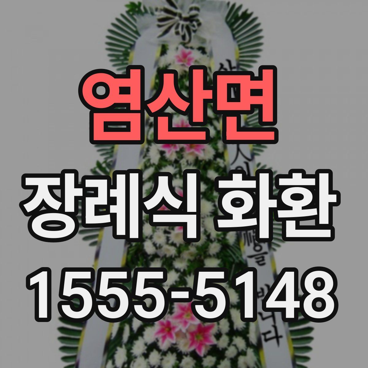 염산면 장례식 화환