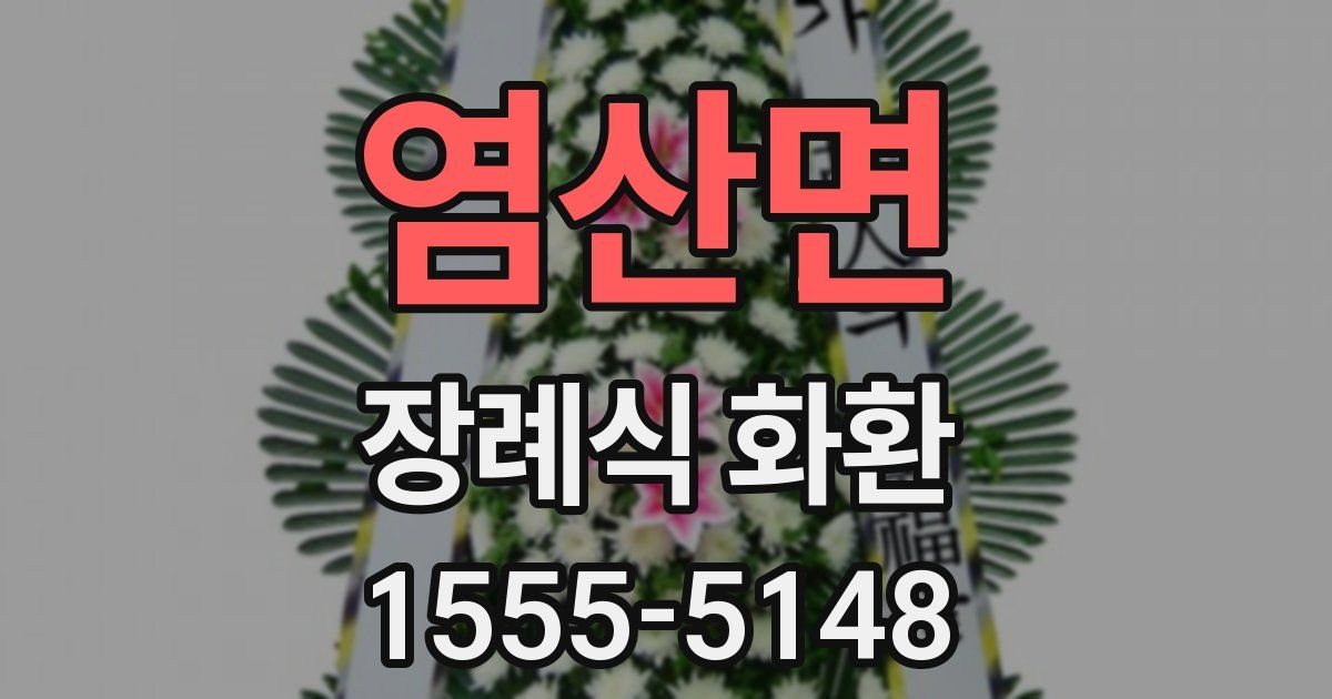 염산면 장례식 화환