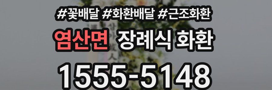 염산면 장례식 화환