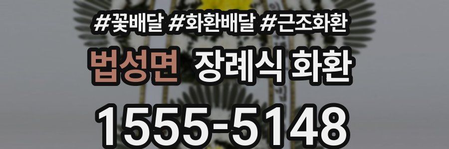 법성면 장례식 화환