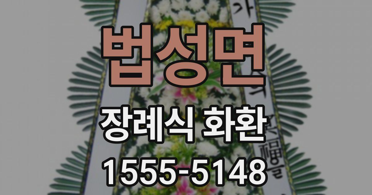 법성면 장례식 화환