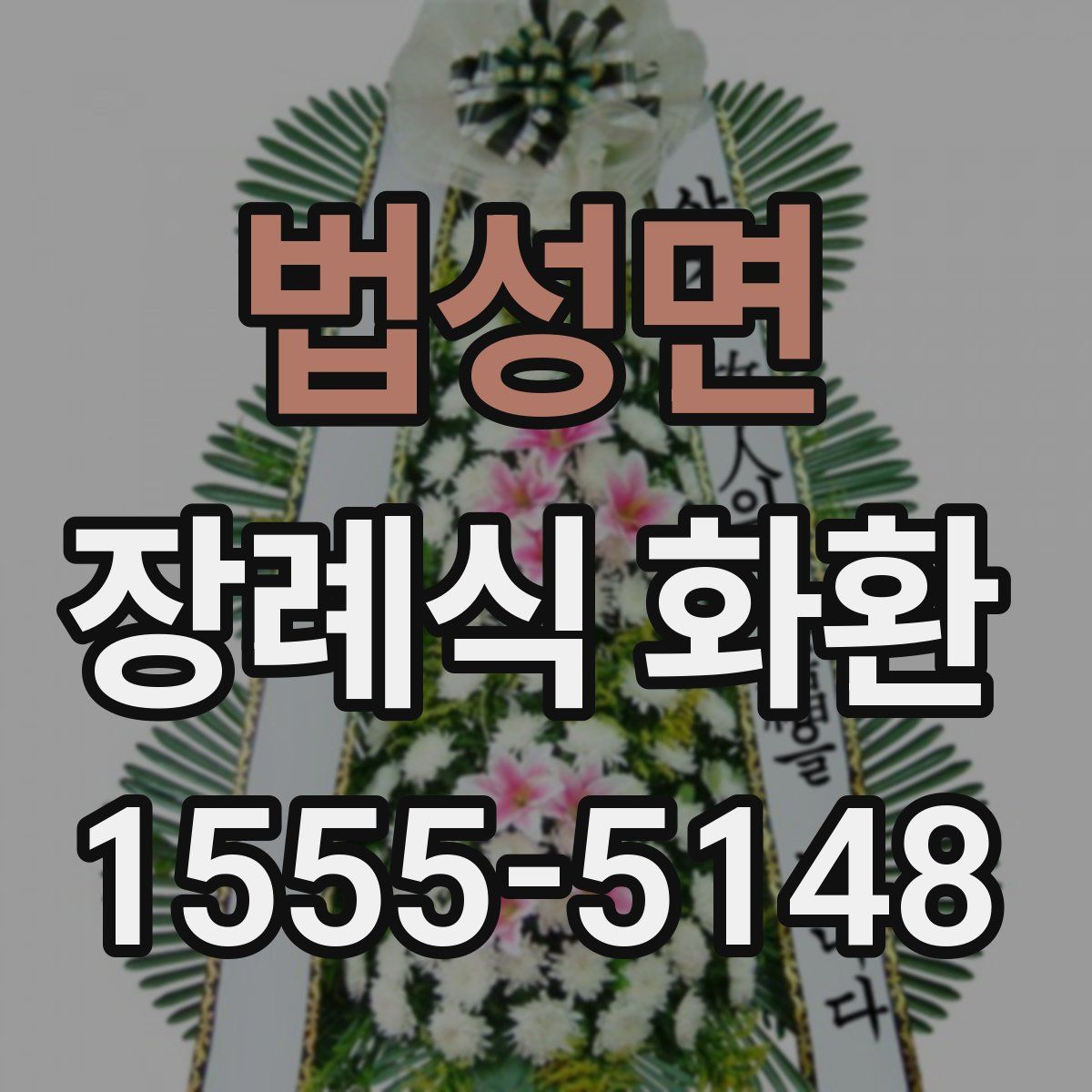 법성면 장례식 화환