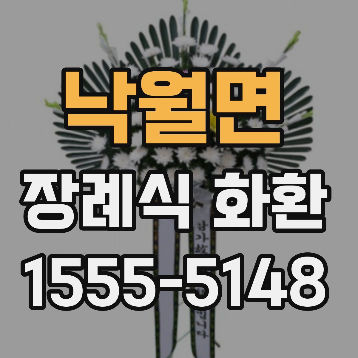 낙월면 장례식 화환