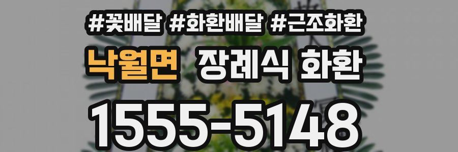 낙월면 장례식 화환