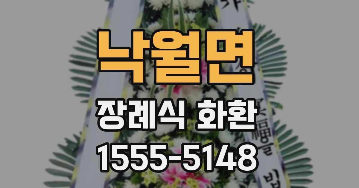 낙월면 장례식 화환