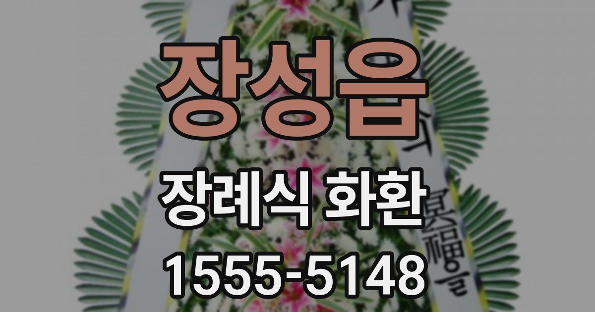 장성읍 장례식 화환