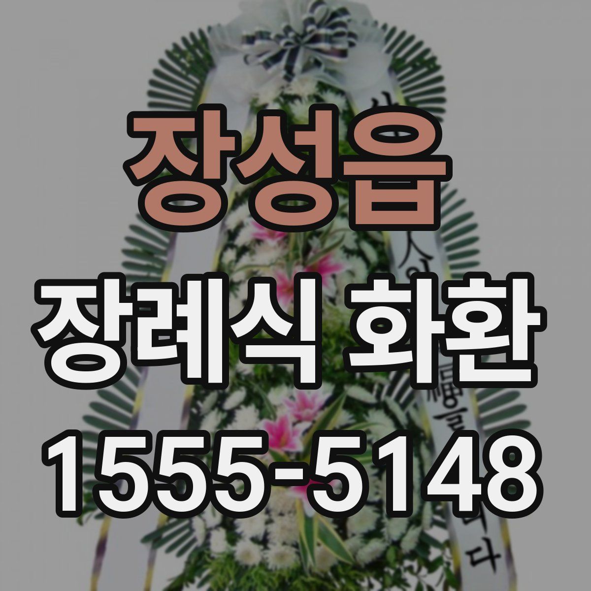 장성읍 장례식 화환