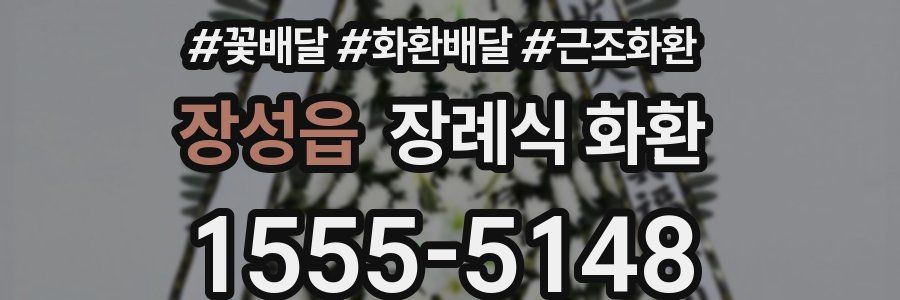 장성읍 장례식 화환