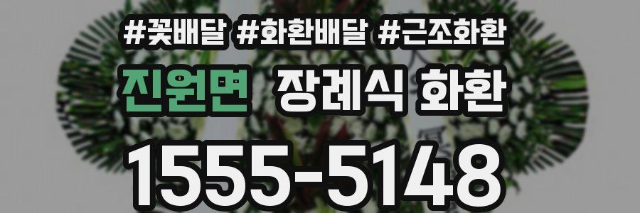 진원면 장례식 화환