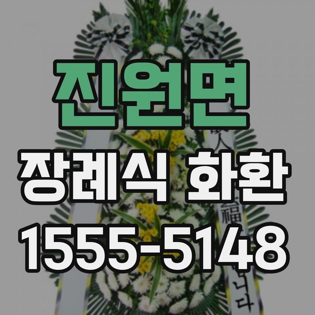 진원면 장례식 화환