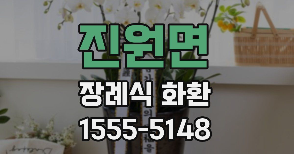진원면 장례식 화환